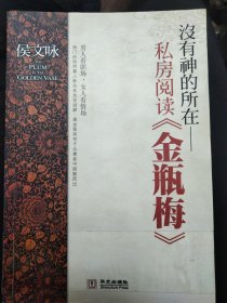 没有神的所在：私房阅读《金瓶梅》