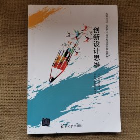 创新设计思维/高等院校广告和艺术设计专业系列规划教材