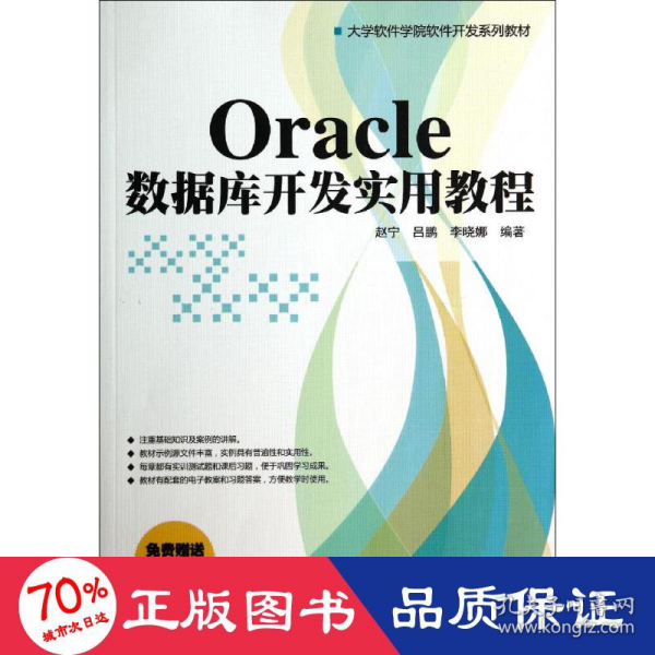 大学软件学院软件开发系列教材：Oracle数据库开发实用教程