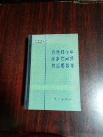 自然科学中确定性问题的应用数学