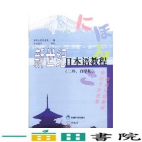 新世纪日本语教程二外自学用清华大学外语系编外9787560023205