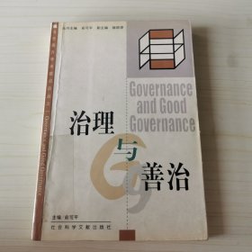 治理与善治（有铅笔划线部分）