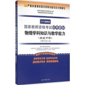 国家教师资格考试统考教材 物理学科知识与教学能力（高级中学 2016最新版）