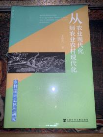 从农业现代化到农业农村现代化;乡村振兴主体性研究 王春光 著 9787520195522