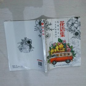 花语集线描花卉与马克笔插画创作