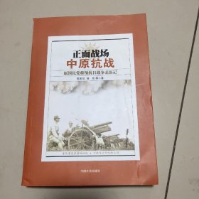 正面战场·中原抗战：原国民党将领抗日战争亲历记   正版内页干净