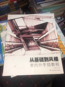 从基础到风格：室内外手绘教程 正版