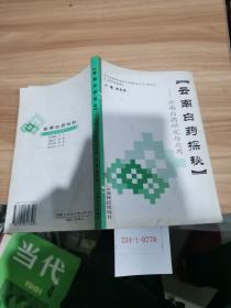 云南白药探秘：云南白药研究与应用
