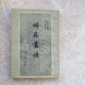 词苑丛谈
