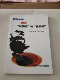 现代中医防治贫困癌与富贵癌