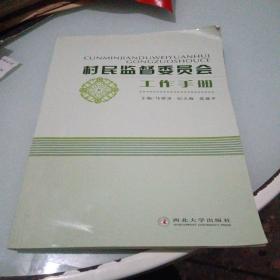 村民监督委员会工作手册