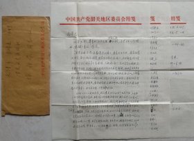 【徐柏容旧藏】韶关地区文联副主席，韶关大学代理党委书记，原韶关地委副书记，清远县委书记李凌冰致徐柏容信札及实寄封