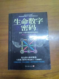 生命数字密码：总有一个数字掌控着你的命运