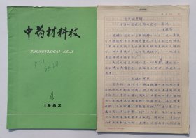 中医研究院中药研究所高晓山撰写《自然铜考辩》16开手稿8页，附信札1页、有裁剪样刊一份。