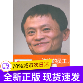 《這樣的員工，馬云愛》
