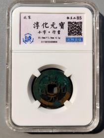 ❤淳化元宝(10054)
北宋淳化元宝，小字，行书，25.0×1.3mm,4.1g.众诚极美品85分。