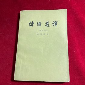 诗经选译