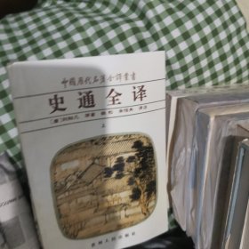 水经注全译上下贞观政要全译国语全译战国策全译山海经全译史通全译上下文史通义全译上下晏子春秋全译抱朴子外篇全译上下抱朴子内篇全译等四十册中国历代名著全译丛书合售分售均可