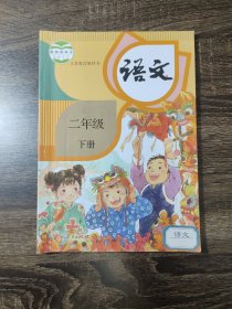语文二年级下册