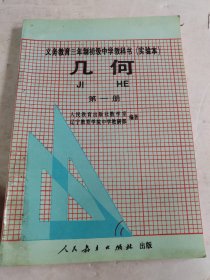 义务教育三年制初级中学教科书实验本 几何 第一册【未使用】