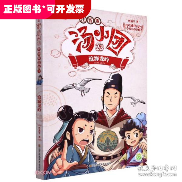 汤小团(注音版23沧海龙吟)/漫游中国历史系列/汤小团系列