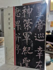 中国历代书法碑帖精粹《24》 神策军碑