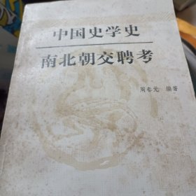 中国史学史 南北朝交聘考