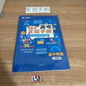 学魁高考实验手册