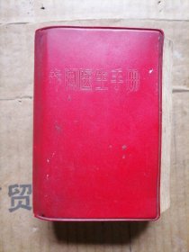 赤脚医生手册
