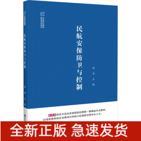 民航安保防卫与控制