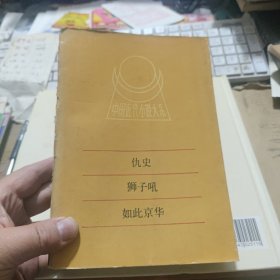 仇史狮子吼如此京华等