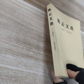 陈云文选