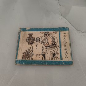 连环画：八大王仗义救冯生（聊斋之三十六）
