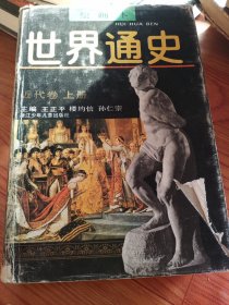 世界通史，近代卷，上册，绘画本