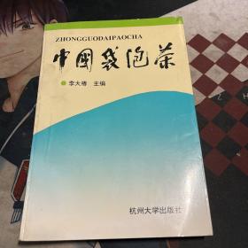 中国袋泡茶 签名本