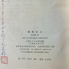 《钢铁巨人》（这是一部反映我国工业战线斗争生活的长篇小说）1975年9月上海人民出版社一版一印