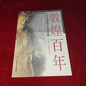 敦煌百年--一个民族的心灵历程