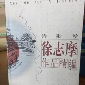 徐志摩作品精编(共2册)只有一册了