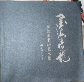墨海腾龙，秦胜国书法艺术集