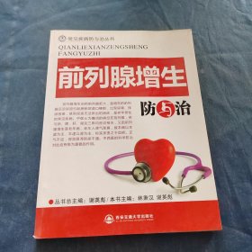 前列腺增生防與治