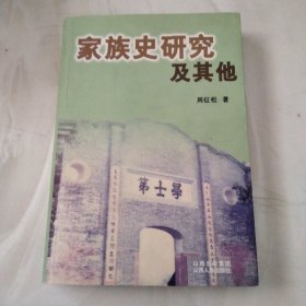 家族史研究及其他