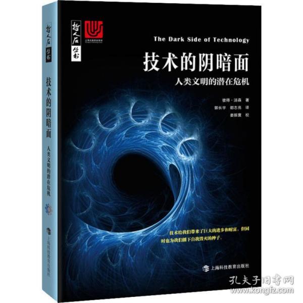 正版 技术的阴暗面 人类文明的潜在危机 (英)彼得·汤森(Peter Townsend) 9787542871381