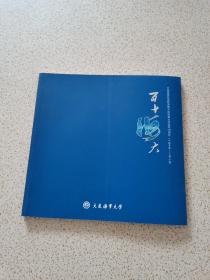 中国高等航海教育暨大连海事大学建校110周年-百年海大（1909-2019）