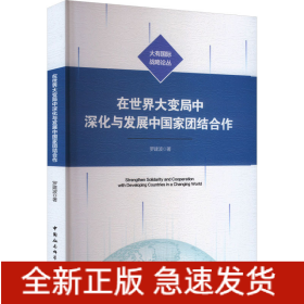 在世界大變局中深化與發(fā)展中國家團(tuán)結(jié)合作