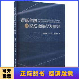 普惠金融与家庭金融行为研究
