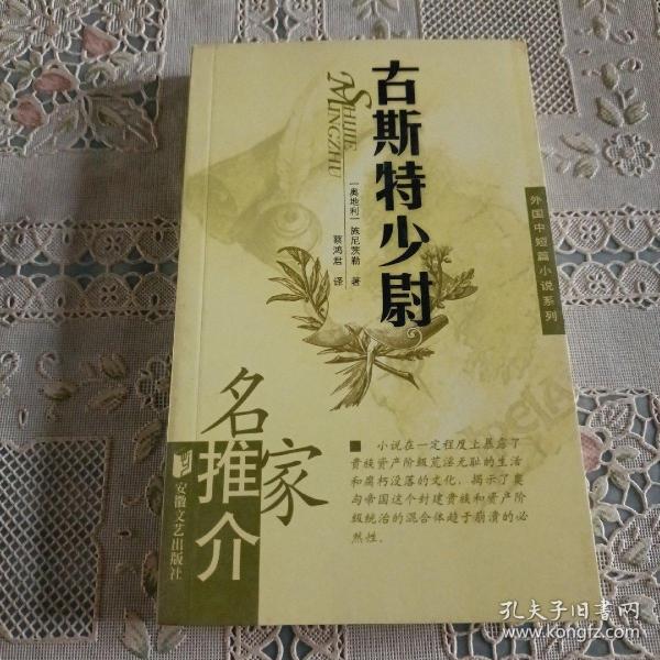 古斯特少尉/名家推介外国中短篇小说系列