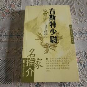 古斯特少尉/名家推介外国中短篇小说系列