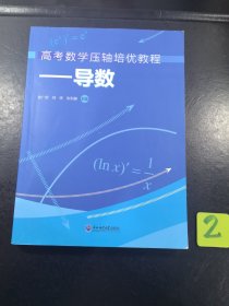 高考数学压轴培优教程，导数