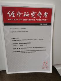 经济研究参考2022年第12期