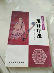 足针疗法